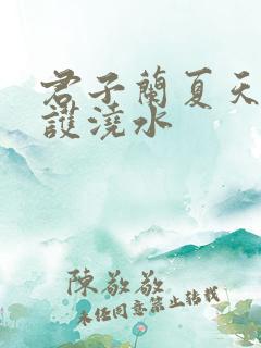 君子兰夏天的养护浇水