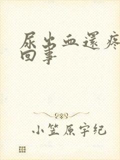 尿出血还疼怎么回事