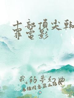 十部顶尖韩国犯罪电影