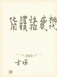 化脓性扁桃体炎用头孢几代