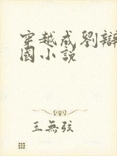 穿越成刘辩的三国小说
