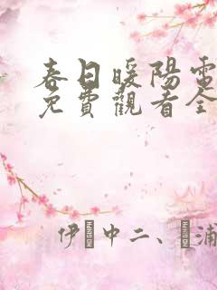 春日暖阳电视剧免费观看全集剧情