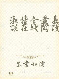激情全黄长篇小说在线阅读