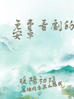 免费看剧的软件安卓