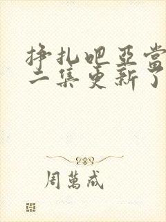 挣扎吧亚当君第二集更新了吗