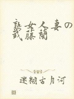 熟女人妻のav武藤兰