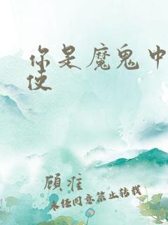 你是魔鬼中的天使