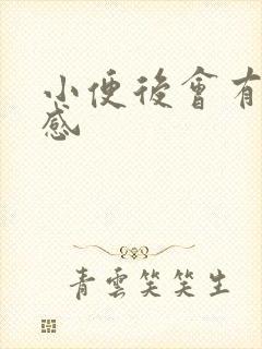 小便后会有刺痛感
