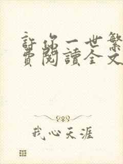 许你一世繁华免费阅读全文