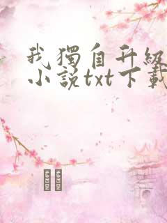 我独自升级原著小说txt下载