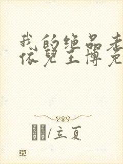 我的绝品老师柳依儿王博免费阅读