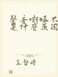 声音嘶哑不咳嗽是什么原因