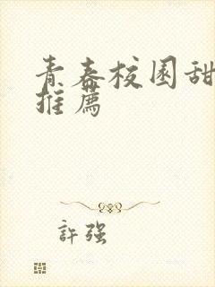 青春校园甜宠文推荐