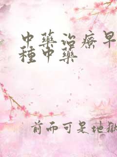 中药治疗早射哪种中药