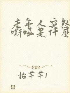 老年人突然声音嘶哑是什么原因