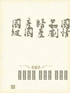 国产精品国产三级国产剧情推荐