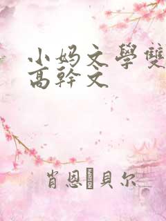 小妈文学双男主高干文
