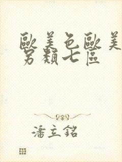 欧美色欧美亚洲另类七区