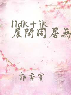 1ldk+jk展开同居无删减动漫在线