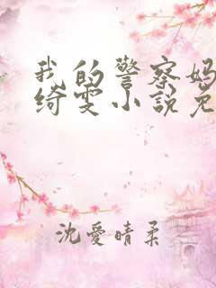 我的警察妈妈黎绮雯小说免费阅读