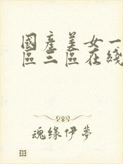 国产美女一区二区三区在线播放