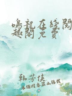 鸣龙在线阅读笔趣阁免费