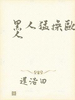 黑人猛操欧美女人