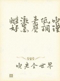 雌激素低吃什么好怎么调理