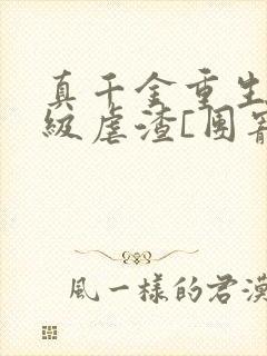 真千金重生后满级虐渣[团宠]小说