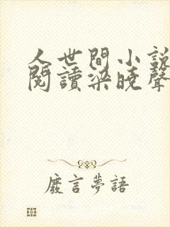 人世间小说在线阅读梁晓声