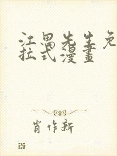 江思先生免费下拉式漫画