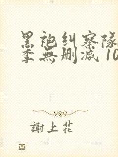 黑袍纠察队第四季无删减 1080p