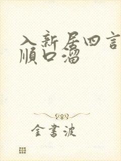 入新居四言八句顺口溜
