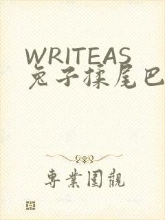 WRITEAS兔子揉尾巴