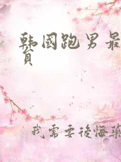 韩国跑男最新成员