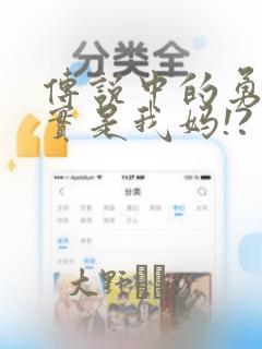 传说中的勇者其实是我妈!?：结局+番外