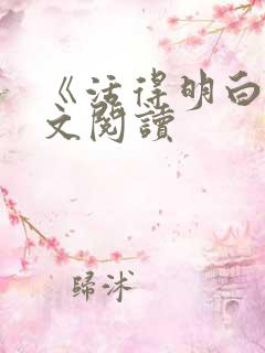 《活得明白》原文阅读