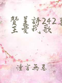 赞美诗242喜主爱我歌