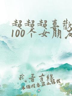 超超超喜欢你的100个女朋友在线观看