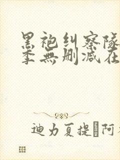 黑袍纠察队第一季无删减在线观看