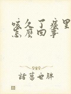 咳久了痰里有血怎么回事
