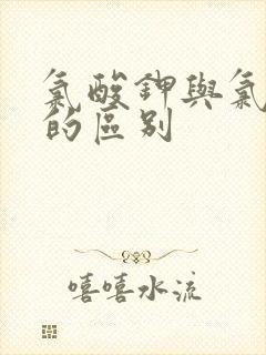 氯酸钾与氯化钾的区别