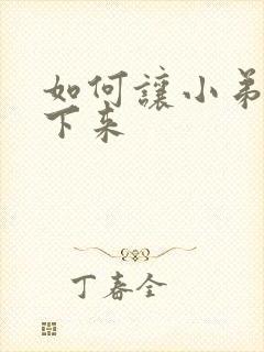 如何让小弟弟软下来