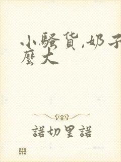 小骚货,奶子这么大