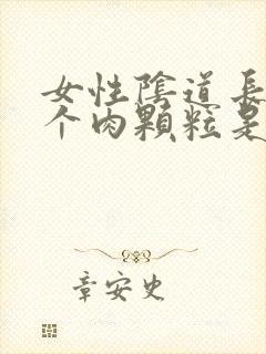 女性阴道长了一个肉颗粒是怎么回事