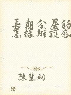 长期分居的夫妻怎样维护感情