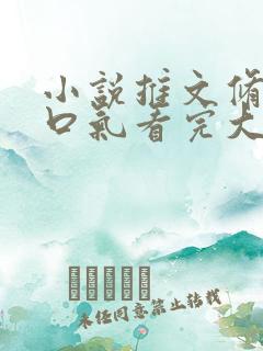 小说推文修仙一口气看完大女主