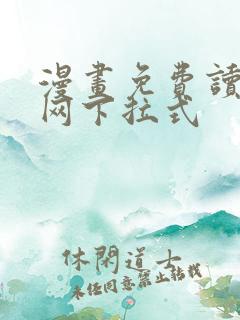 漫画免费读漫画网下拉式