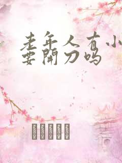 老年人有小肠气要开刀吗