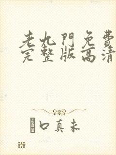 老九门免费播放完整版高清免费